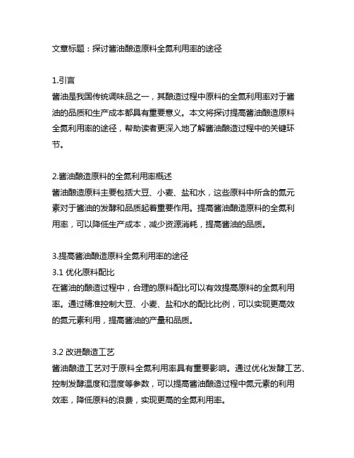 提高酱油酿造原料全氮利用率的途径