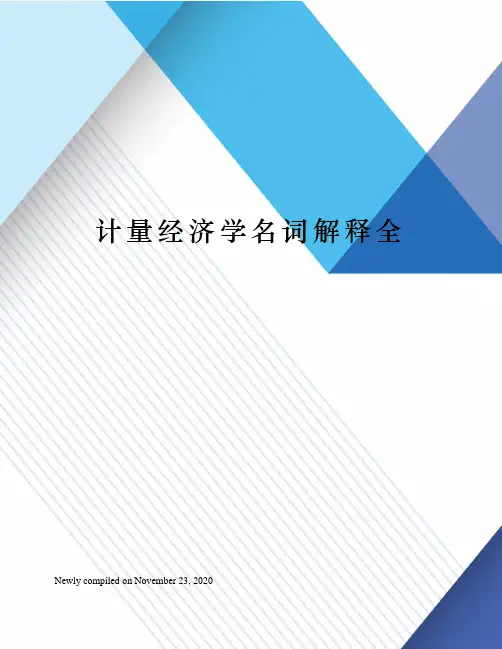 计量经济学名词解释全