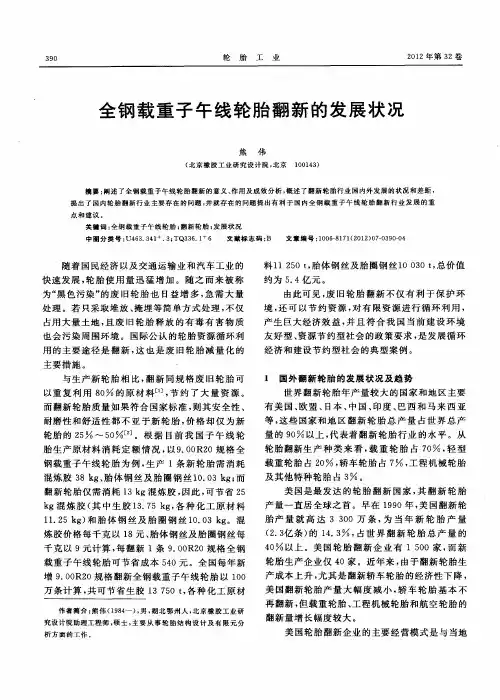 全钢载重子午线轮胎翻新的发展状况