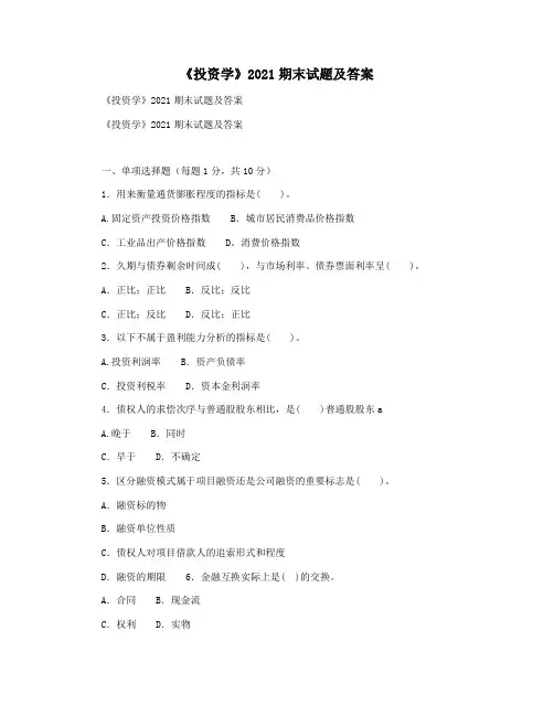 《投资学》2021期末试题及答案