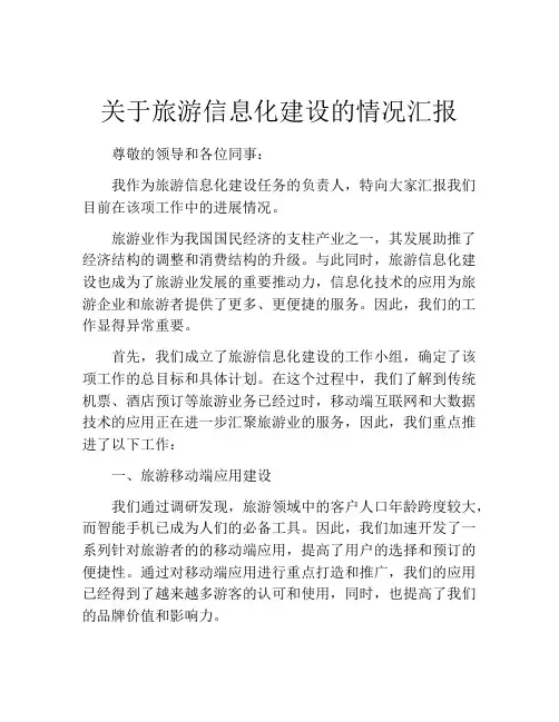 关于旅游信息化建设的情况汇报