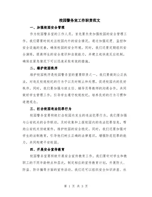 校园警务室工作职责范文