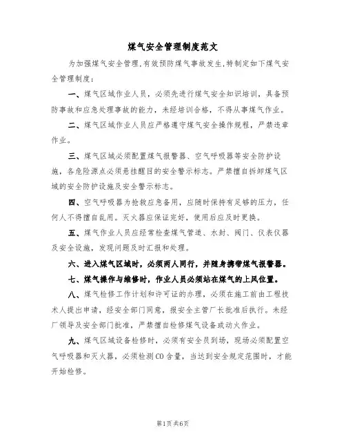 煤气安全管理制度范文（2篇）