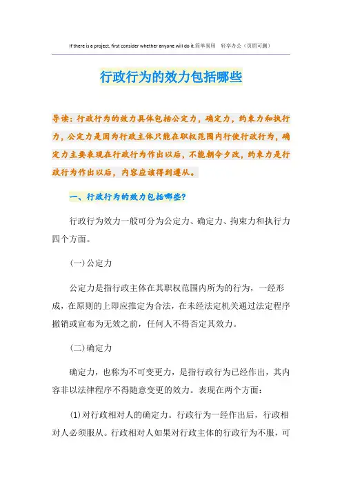 行政行为的效力包括哪些