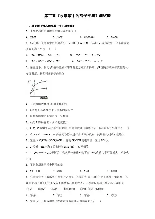 人教版化学选修四第三章《水溶液中的离子平衡》测试题(含答案)