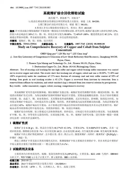 某硫精矿综合回收铜钴试验