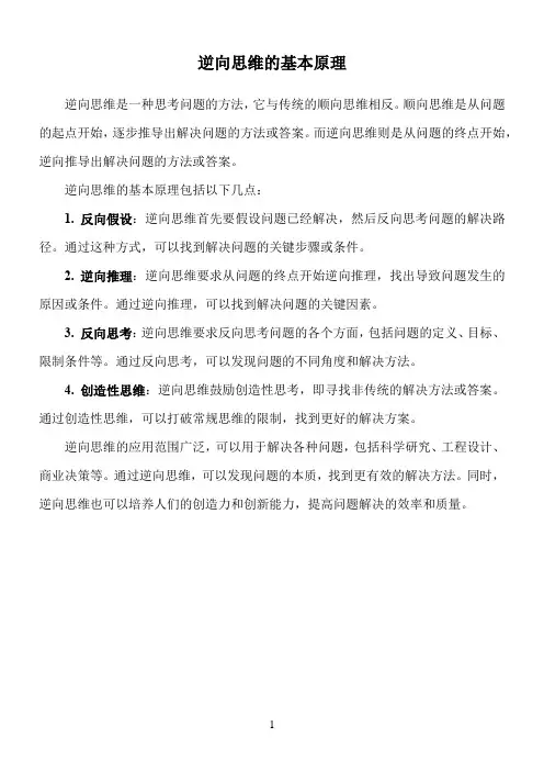 逆向思维的基本原理