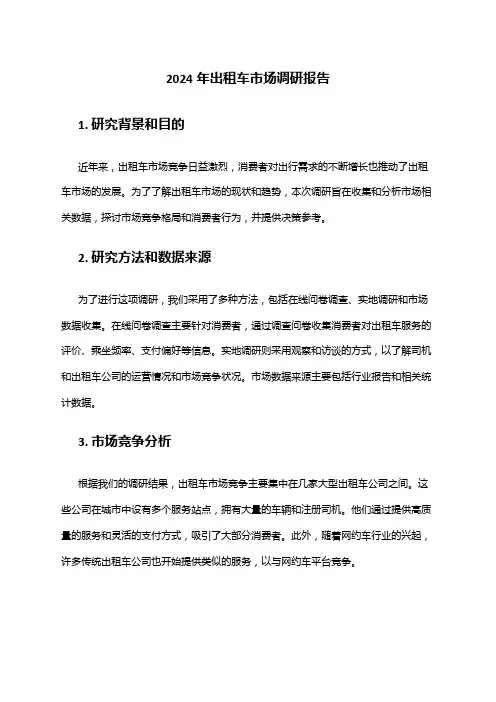 2024年出租车市场调研报告