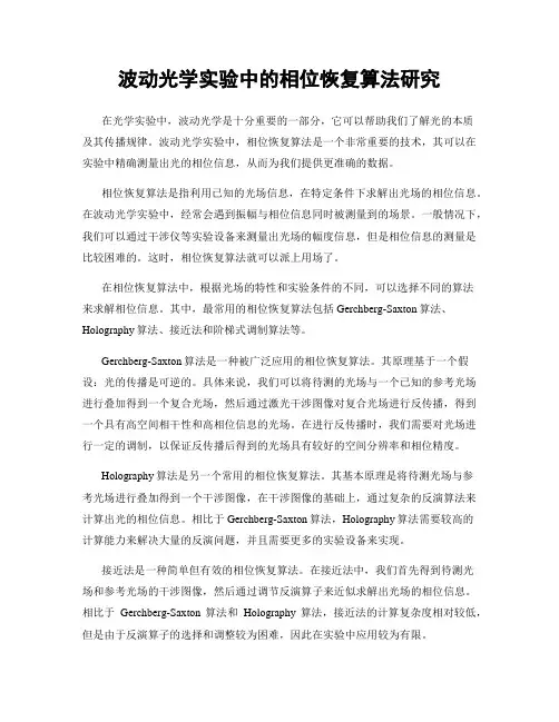 波动光学实验中的相位恢复算法研究