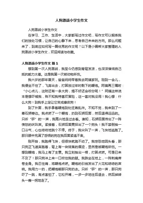 人狗激战小学生作文