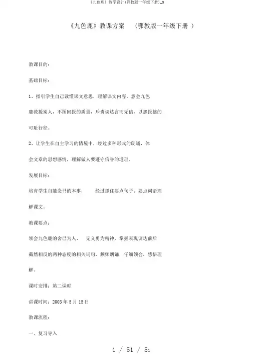 《九色鹿》教学设计(鄂教版一年级下册)_3