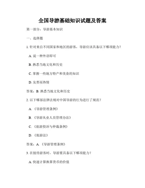 全国导游基础知识试题及答案