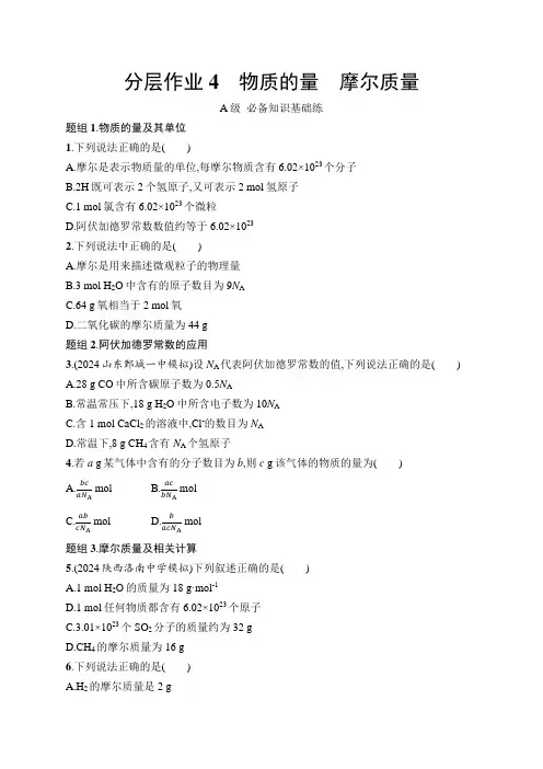 鲁科版高中化学必修第一册第1章认识化学科学分层作业4物质的量摩尔质量练习含答案