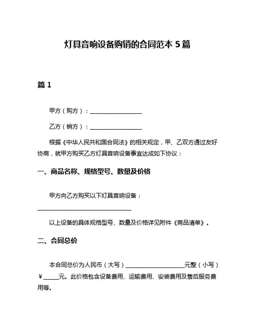 灯具音响设备购销的合同范本5篇