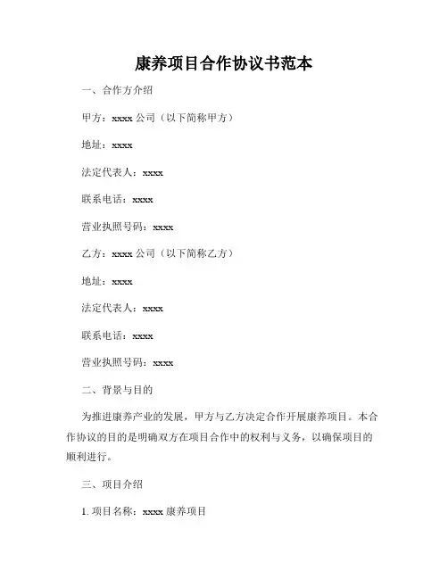 康养项目合作协议书范本