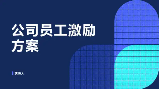 公司员工激励方案课件
