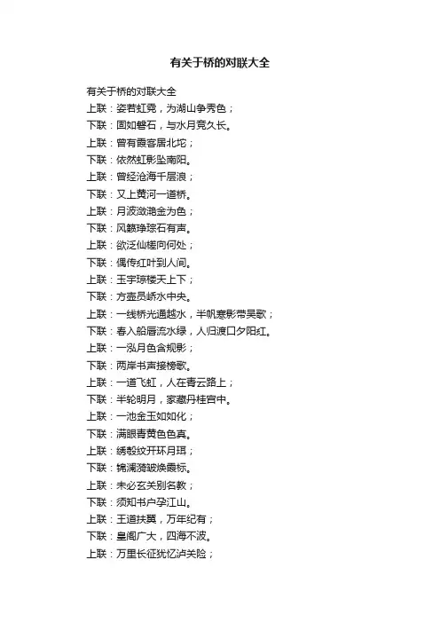有关于桥的对联大全