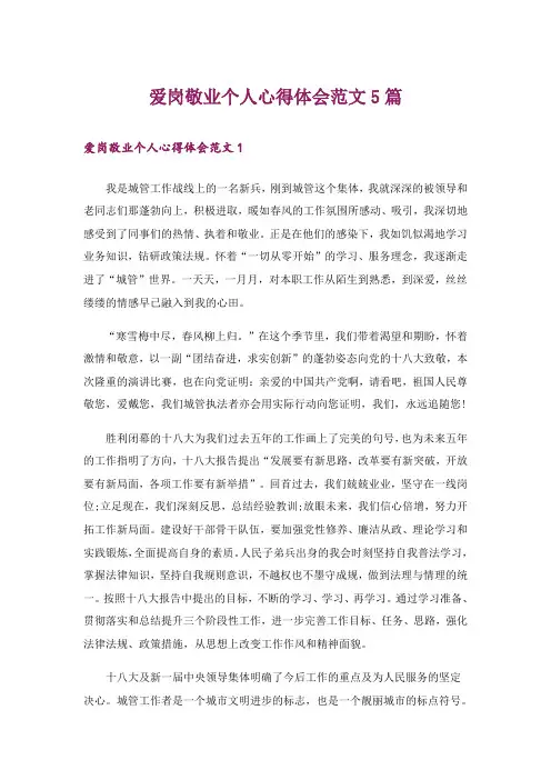 爱岗敬业个人心得体会范文5篇