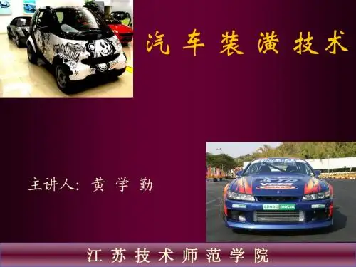 汽车装潢(基础篇)