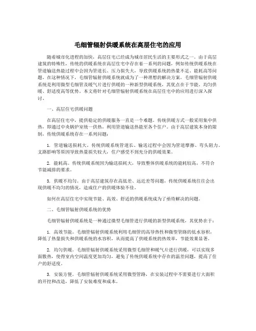 毛细管辐射供暖系统在高层住宅的应用