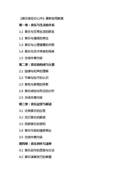 《音乐就在你心中》最新实用教案
