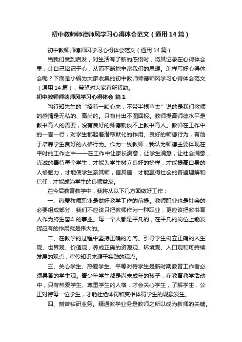 初中教师师德师风学习心得体会范文（通用14篇）