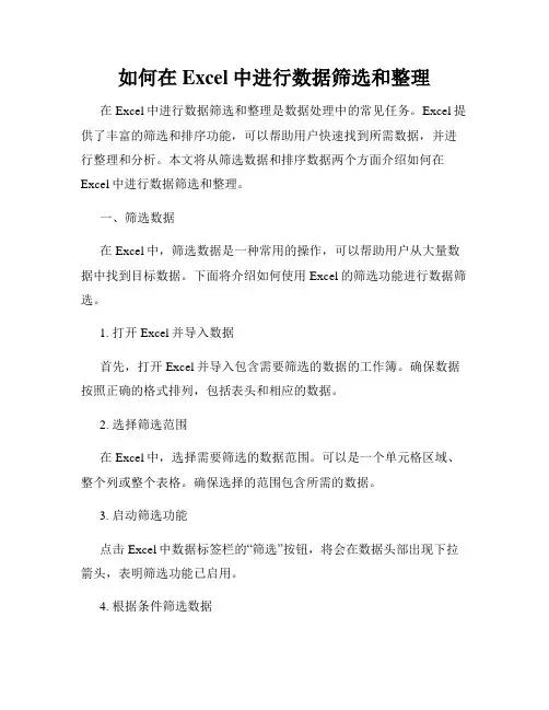 如何在Excel中进行数据筛选和整理