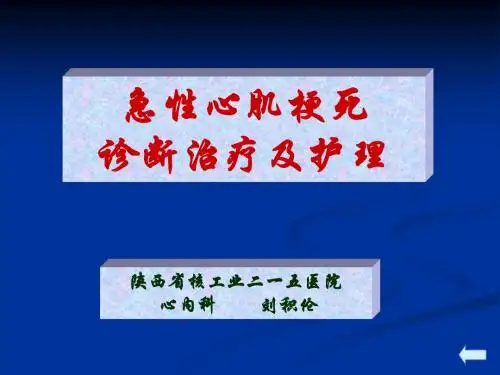 急性心肌梗死诊断治疗及护理
