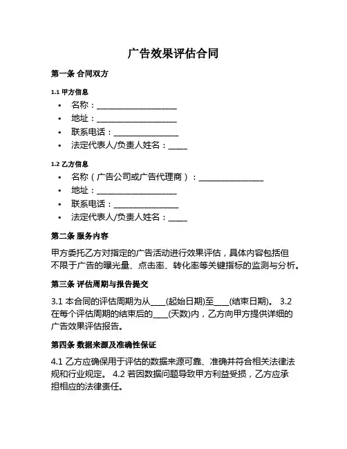 广告效果评估范本