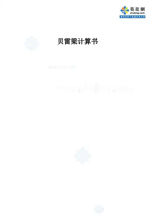 贝雷梁计算书_secret