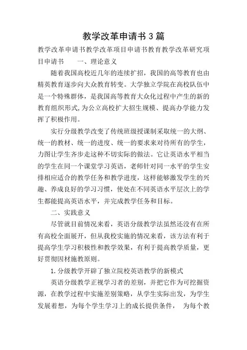 教学改革申请书3篇