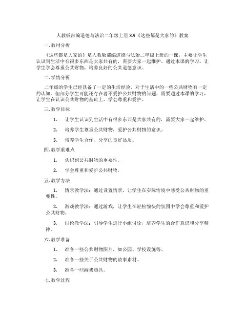 人教版部编道德与法治二年级上册3.9《这些都是大家的》教案