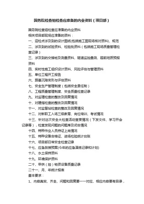 国务院检查组检查应准备的内业资料（项目部）