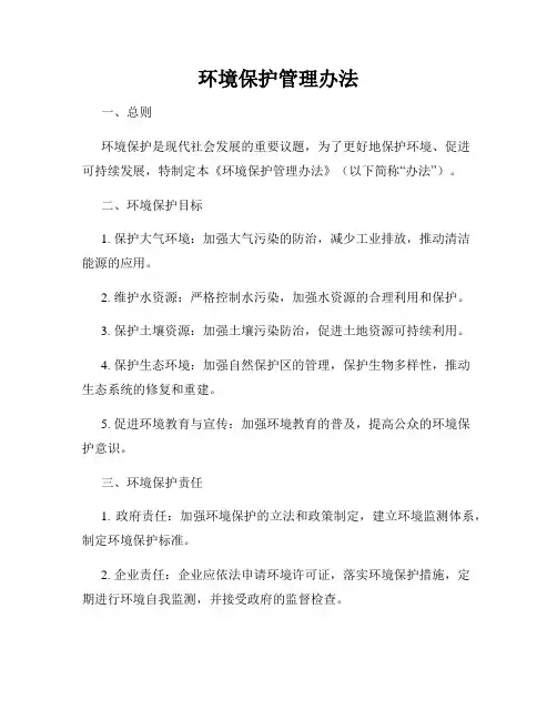 环境保护管理办法