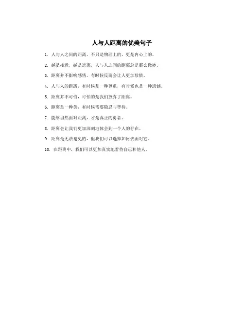 人与人距离的优美句子