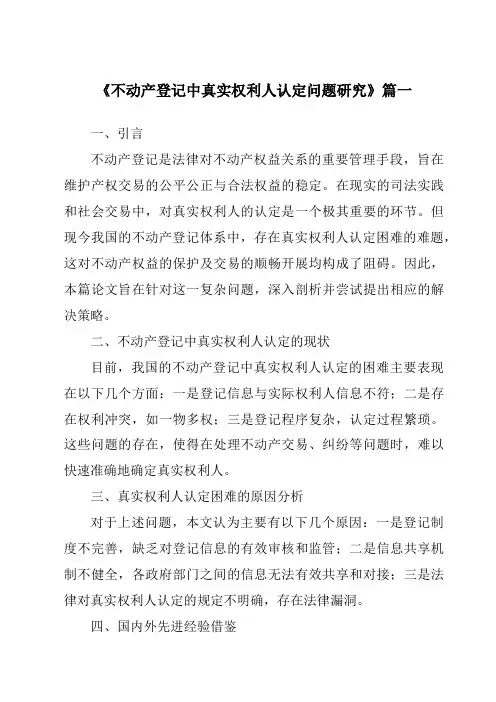 《不动产登记中真实权利人认定问题研究》范文
