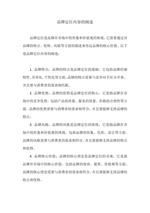 品牌定位内容的阐述