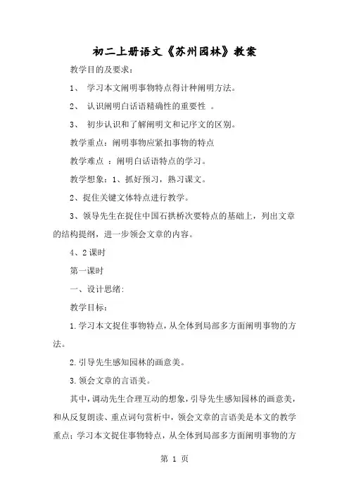 初二上册语文《苏州园林》教案-经典教学教辅文档