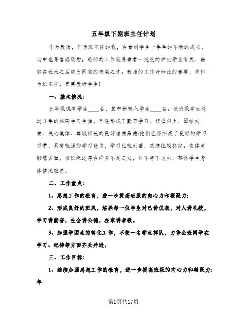 五年级下期班主任计划(五篇)