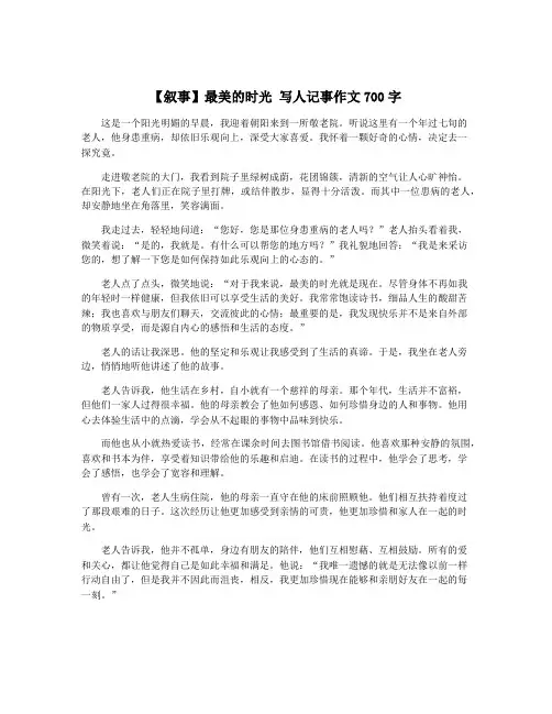【叙事】最美的时光 写人记事作文700字
