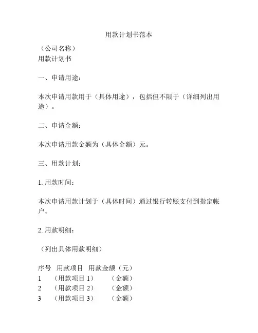 用款计划书范本