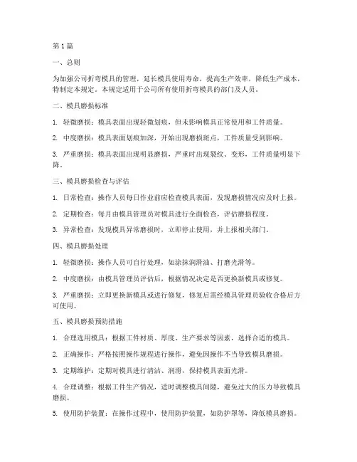 折弯模具磨损管理规定(3篇)