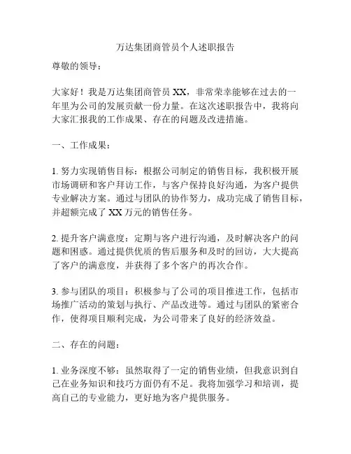 万达集团商管员个人述职报告
