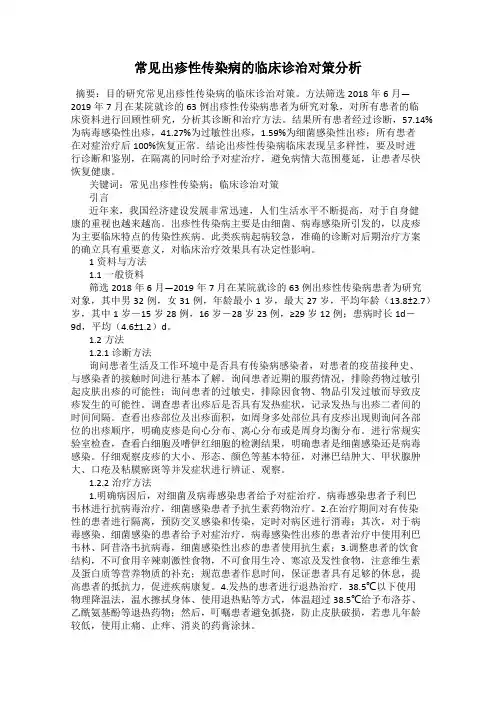 常见出疹性传染病的临床诊治对策分析