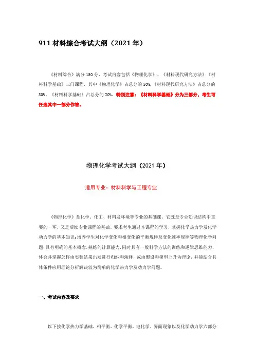 北京航空航天大学911材料综合2021年考研专业课初试大纲