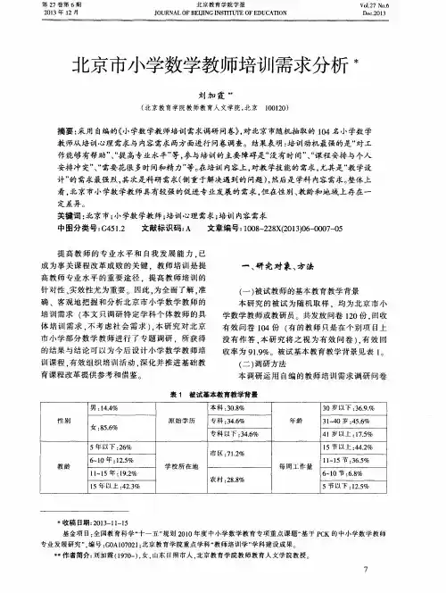 北京市小学数学教师培训需求分析