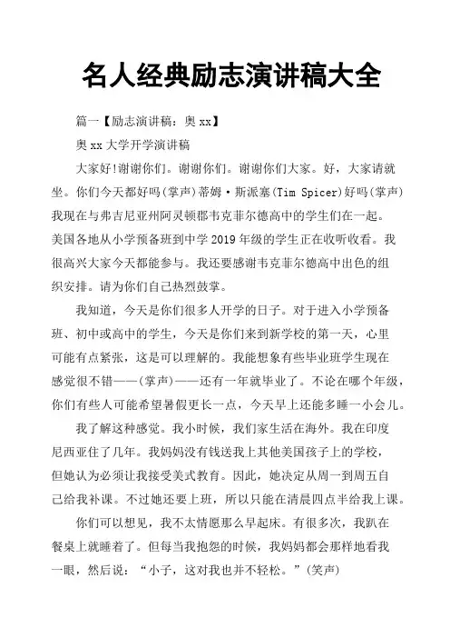 名人经典励志演讲稿大全