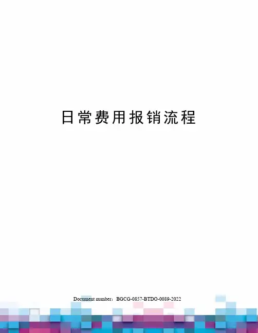 日常费用报销流程
