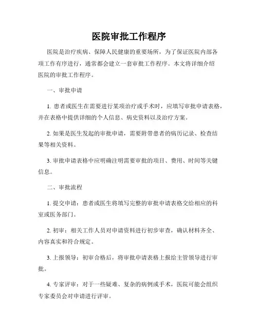 医院审批工作程序