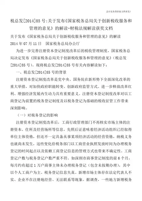 税总发[2014]85号-关于发布《国家税务总局关于创新税收服务和管理的意见》的解读-财税法规解读获奖文档